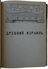 Никольский Н. М. Древний Израиль (Антикварная книга 1922г.)