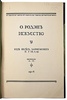 Родэн О. Искусство: Ряд бесед, записанных П. Гзелль (Антикварная книга 1914г.)