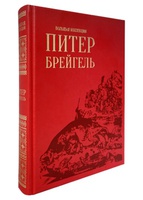 Питер Брейгель Старший.Большая коллекция
