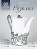 Кофейник "Розалия" с чернением (Серебро 925)