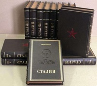 Сталин И. Собрание сочинений (в 13-ти томах). Подарочное издание в кожаном переплёте