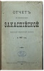 Отчет по эксплоатации Закаспийской военной железной дороги за 1887 г. (Антикварная книга 1890г.)
