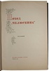 Поход "Челюскина". Героическая эпопея. В 3 томах (Антикварное издание 1934г.)