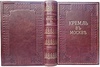 Фабрициус М.П. Кремль в Москве. Очерки и картины прошлого и настоящего (Антикварное издание 1883г.)
