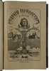 Пыляев М.И. Старый Петербург. Рассказы из былой жизни столицы. Антикварное издание 1903 года