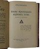Йог Рамачарака. Основы миросозерцания индийских йогов (Антикварная книга 1914г.)