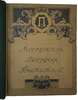 История Московского военного госпиталя в связи с историею медицины в России к 200-летнему его юбилею 1707-1907 г.г. (Антикварная книга 1907г.)