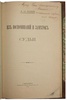 Кони А.Ф. Из воспоминаний и заметок судьи (Антикварное издание 1905 г. с автографом)