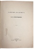 Записки декабриста Д.И. Завалишина (Антикварная книга 1906г.)