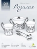 Набор "Розалия" : ложка, чашка, сахарница (Серебро 925)