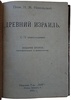 Никольский Н. М. Древний Израиль (Антикварная книга 1922г.)
