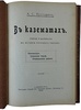 Пругавин А.С. В казематах. Очерки и материалы по истории русских тюрем (Антикварная книга 1909г.)