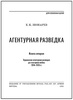Подарочная книга Звонарев К.К. "Русская агентурная разведка всех видов до и во время войны 1914–1918 гг." В кожаном переплёте