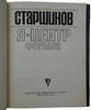 Старшинов В.И. Я - центр форвард (Издание 1971г.)