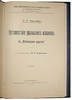 Хохлов Г.Т. Путешествие уральских казаков в "Беловодское царство" (Антикварная книга 1903г.)