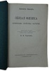 Эдсер Э. Общая физика. Основные свойства материи (Антикварная книга 1913г.)
