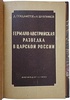 Германо-австрийская разведка в царской России (Издание 1939г.)