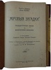 Геккель Э. Мировые загадки. Общедоступные этюды по монистической философии (Антикварная книга 1907г.)