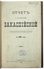 Отчет по эксплоатации Закаспийской военной железной дороги за 1888 г. (Антикварная книга 1890г.)
