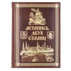 Подарочная книга «Летопись двух столиц».  Эксклюзив