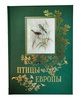 Птицы Европы