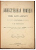 Данте Алигьери. Божественная комедия (Антикварная книга 1900г.)