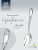 Ложка десертная "Серебряная роза" (Серебро 925)