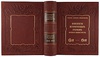 Столетие Военного министерства. 1802-1902. Конспекты исторических очерков Столетия Военного министерства (Антикварное издание 1906г.)