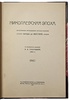 Николаевская эпоха. Воспоминания французского путешественника Маркиза де-Кюстина (Антикварная книга 1910г.)