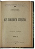 Богданов А. Из психологии общества (Антикварная книга 1906г.)