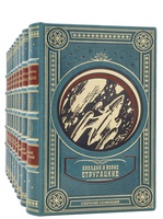 Братья Стругацкие. Собрание сочинений (в 12 томах). Эксклюзивное издание