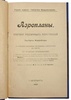 Форрейтер А. Аэропланы (Антикварная книга 1910г.)