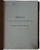 Лялина М.А. Путешествия Н.М. Пржевальского в Восточной и Центральной Азии (Антикварное издание 1912г.)