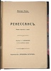Патер В. Ренессанс: очерки искусства и поэзии (Антикварная книга 1912г.)