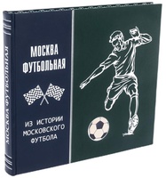 Подарочная книга "Москва футбольная" в кожаном переплёте