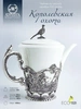 Чайник "Королевская охота" (Серебро 925)