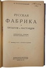 Туган-Барановский М. Русская фабрика в прошлом и настоящем (Антикварная книга 1922г.)
