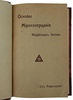 Йог Рамачарака. Основы миросозерцания индийских йогов (Антикварная книга 1914г.)