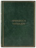 Принцесса Турандот: Театрально-трагическая сказка в 5 актах (Антикварная книга 1923г.)