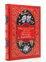Подарочная книга «Театральный роман. Рассказы» Михаил Булгаков, в эксклюзивном оформлении