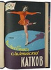 Савельев Б. Волшебники олимпийских катков (Книга 1960г.)