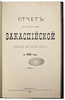 Отчет по эксплоатации Закаспийской военной железной дороги за 1888 г. (Антикварная книга 1890г.)
