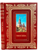 Подарочный альбом "Москва