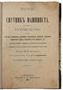 Шолль Е.Ф. Спутник машиниста (Антикварная книга 1902г.)