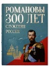 Подарочная книга "Романовы. Триста лет служения России" в кожаном переплете, ручная работа