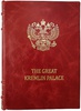 The Great Kremlin Palace (Антикварная книга 1914г.)