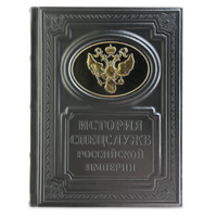 История спецслужб Российской империи (эксклюзивное издание)