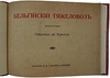 Бельгийский тяжеловоз. Монография Гендрика де Тельгоэ (Антикварная книга о тяжелых бельгийских лошадях  1914г.)