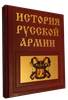 История русской армии в иллюстрациях. Подарочное издание в коже