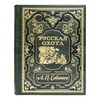 Сабанеев «Русская охота» - Подарочное издание в кожаном переплёте